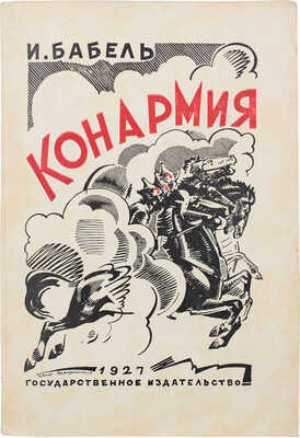 Бабель И.Э. Конармия / Обл. работы худож. П. Алякринского. 2-е изд. М.; Л.: Гос. изд-во, 1927.